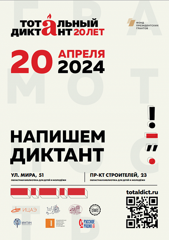 Тотальный диктант  2024